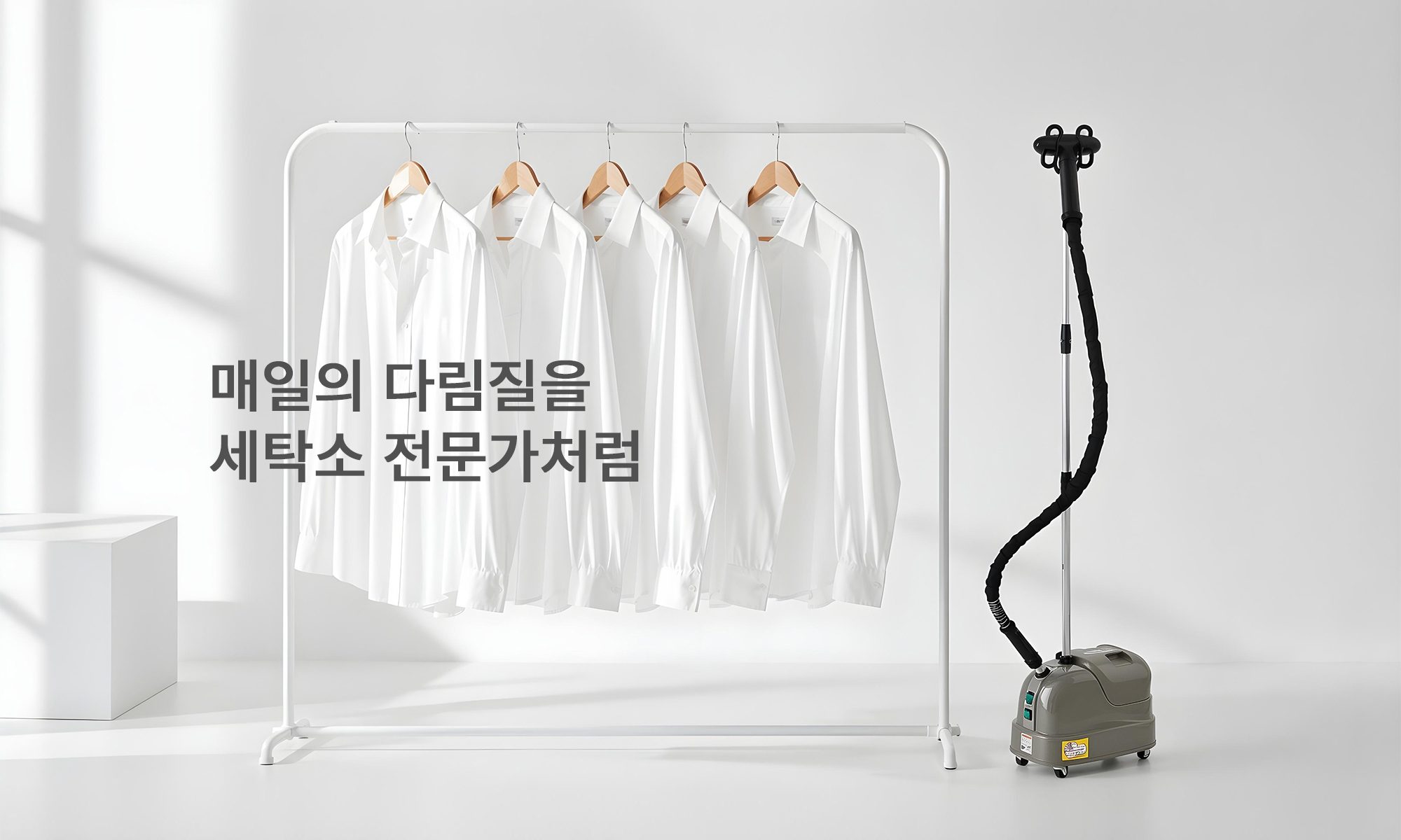 매일의 다림질을 세탁소 전문가처럼