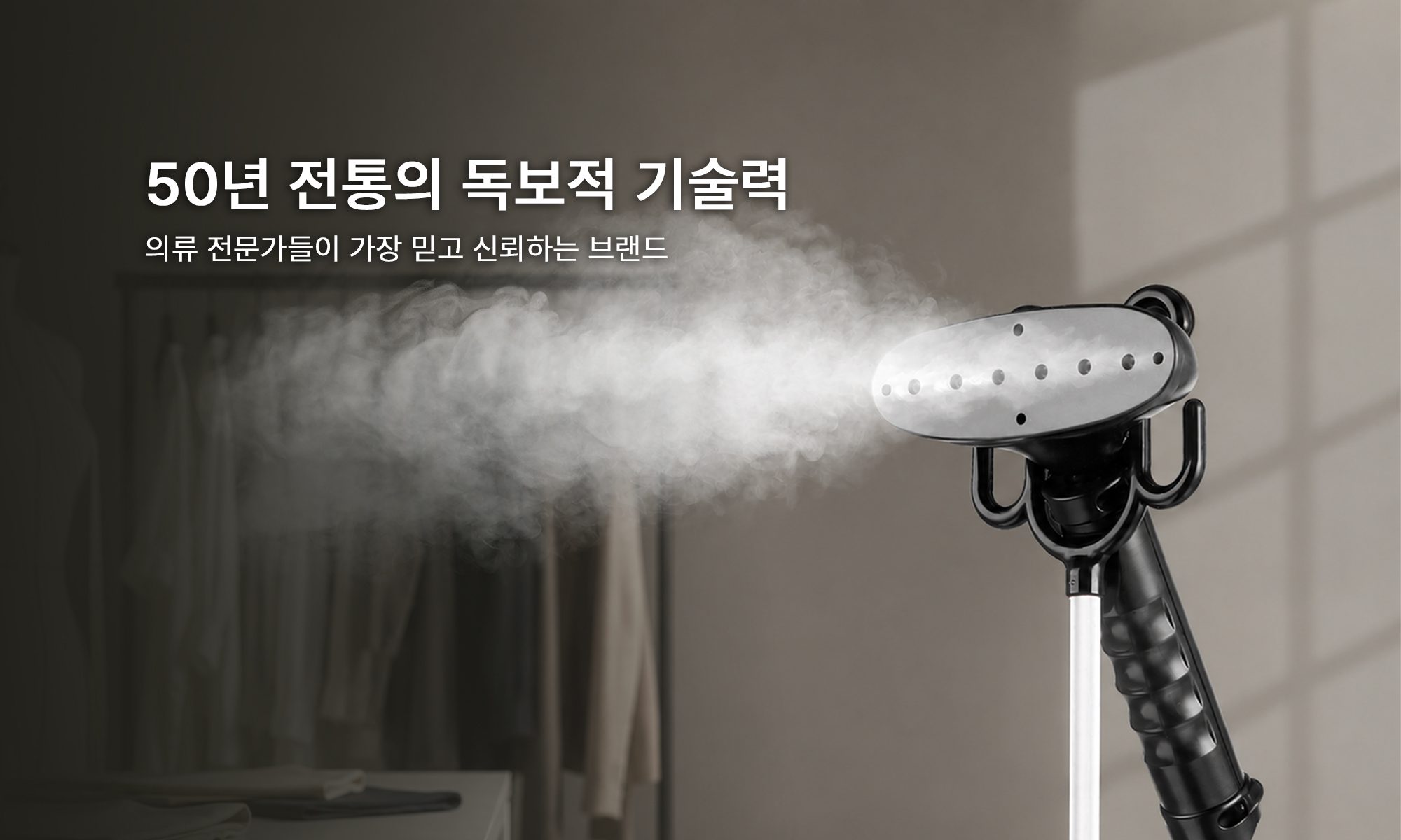 50년 전통의 독보적 기술력 · 의류 전문가들이 가장 믿고 신뢰하는 브랜드