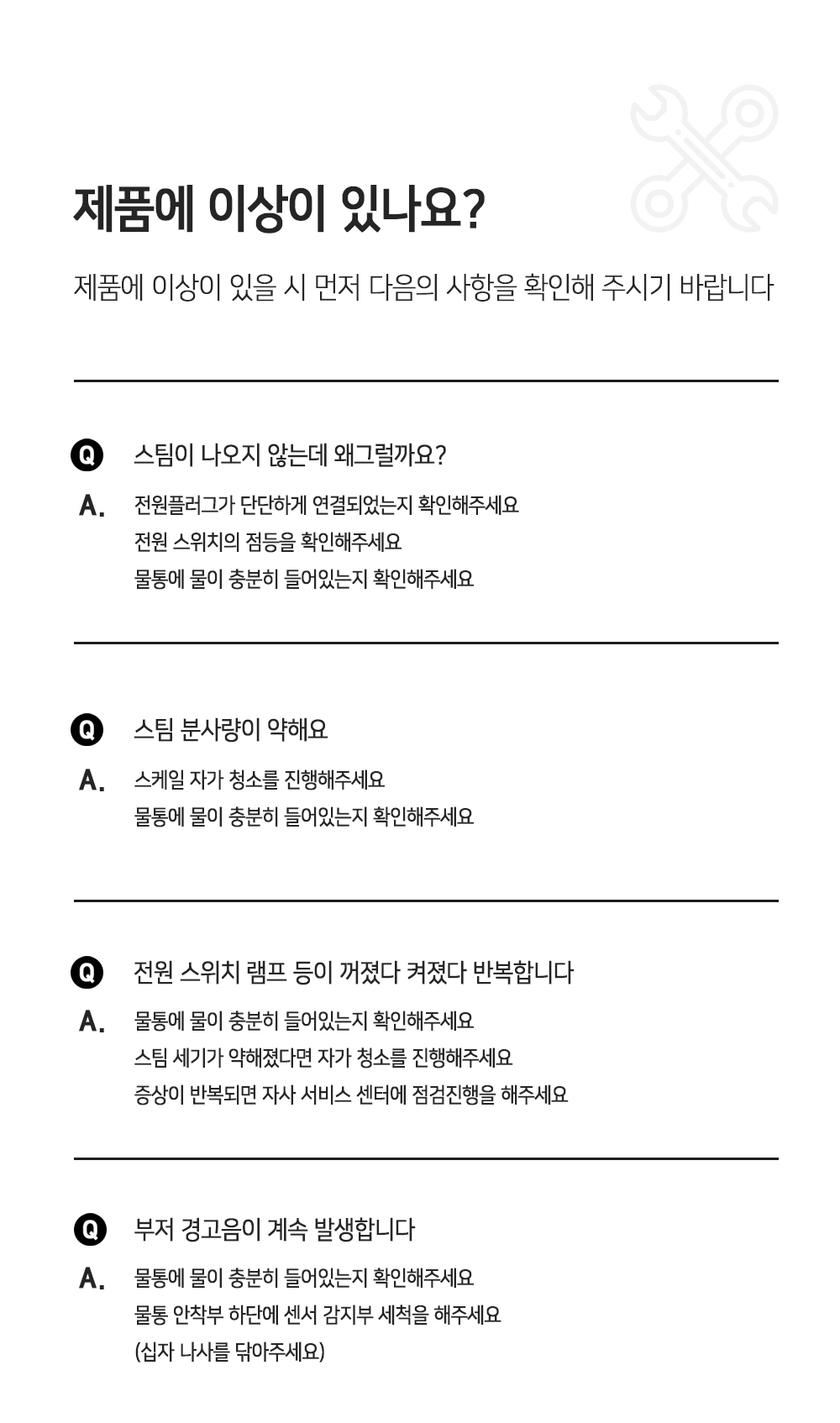 제품에 이상이 있을 때 확인 사항과 A/S 안내